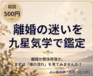 初回500円｜離婚の迷いを九星気学で鑑定します 離婚か関係修復か。決断する前に「潮の流れ」を見てみませんか？ イメージ1
