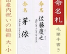 手書き命名札 短冊 出産内祝い奉書紙に お書きます 筆文字が映える奉書紙に格調高く こころ温まる筆文字♡内祝い イメージ2