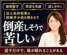 倒産不安で苦しい社長・事業主の話を聴きます 銀行・弁護士に相談する前の一歩に。同じ地獄を通った社長です イメージ1