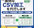 毎月の定型作業｜面倒なCSV加工を代行します 現役ITエンジニアが、提出用・取込用にすぐ整形します！ イメージ1