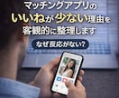 マチアプのいいねが少ない理由を客観的に整理します 感覚ではなく、原因を冷静に見直したい方へ【恋活×婚活】 イメージ1