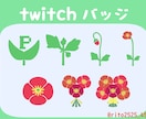 Twitchスタンプ制作します Twitchで使用できるスタンプです！ イメージ3