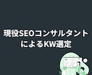 サイト運営目的に合わせたKW選定を行います ①検索Vol②上位表示難易度③CV貢献度の3つの観点で選定 イメージ1