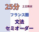 25分フランス語文法（+会話）レッスンします 仏在住お母ちゃん（仏検1級•C1）のリアルなフランス語 イメージ1