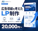 広告導線を考えたLPを制作します 法人対応｜スマホ対応の最小構成を2万円から イメージ1