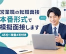 営業職特化の転職面接を本番形式で実施します 営業職として複数業界を経験した視点から支援します。 イメージ1