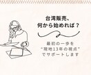 台湾で“売る”をはじめる方へ｜想いを形にします 初めてでも大丈夫。13年の実務経験で丁寧にサポートします。 イメージ1
