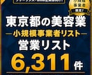 東京都の小規模事業者リスト（美容）提供します 【法人営業・BtoB】営業リスト6311件 イメージ1