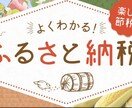 ふるさと納税の方法を簡単に教えます 公認会計士としての経験を踏まえ、分かりやすく教えます。 イメージ1