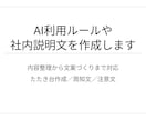 AI利用ルールや社内説明文を作成します 内容整理から文案づくりまで対応します イメージ1