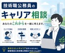 技術職公務員の今後のキャリア相談・お悩み解消します 合格後の不安解消・キャリア相談・悩み解消サポート イメージ1