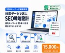 検索データでSEOキーワード戦略を設計します 実データで優先キーワードを絞り込み、戦略の設計図を納品します イメージ1