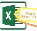 ExcelVBA作ります 現役SEが面倒なExcel処理の時間を短縮します！ イメージ1