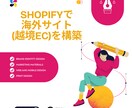 Shopifyで海外サイト(越境EC)を構築します 海外販売に最適化されたShopifyストアをゼロから構築 イメージ1