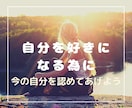 自己否定を辞めて、自分受け入れ体質に導きます 毎日頑張っている自分を認めてあげましょう。自分を愛していこう イメージ1