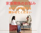 家族関係のお悩み、相談をお聞きします どこでも、安心して、相談できる イメージ1