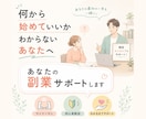 副業に興味があるあなたを優しくサポートします 「何から始めればいいのか分からない」をここで終わらせます イメージ1