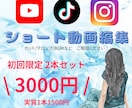 動画編集【初回限定2本セット】で承ります SNS用ショート動画の編集代行を承ります！ イメージ1