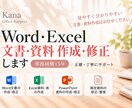 Word・Excelで文書・資料を作成・修正します 事務作業を任せたい方へ◎返信早め・土日祝も受付・事務歴15年 イメージ1