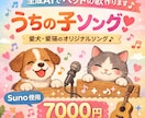 生成AI SUNOでペットの歌作ります 愛犬・愛猫の魅力を歌にします【著作権譲渡】 イメージ1