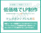 低価格でランディングページ（LP）制作いたします LP制作のご依頼やご相談も受け付けています。 イメージ4