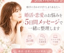 婚活のお悩みを5日間メッセージで一緒に整理します あなたの状況から、次の一歩を踏み出す方法を一緒に考えます イメージ1