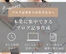 仕事や発信の効率UP！ブログ記事作成代行します 文章作成が苦手、考えるのが面倒な方向け。貴方らしさを出せる☆ イメージ1