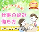現役キャリコンが仕事・働き方のご相談に乗ります 人間関係、子育てとの両立、フリーランス、副業、再就職など イメージ1