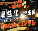 YouTube収益化までの分析アドバイスします 損なことしてませんか？収益化にはコツがあります！ イメージ1