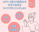 AFPが子育て世帯のライフプランニングします 子育て家庭のお金の不安をやさしく整理・見直し イメージ1