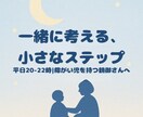障がい児子育てに寄り添う夜の相談室となります 障がい児親御相談を現場経験で支援。一緒に考える小さな一歩 イメージ1