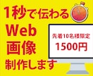伝わるバナー、サムネイル作成します 先着10名様限定！最低価格1500円！ イメージ1