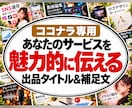 広告のプロが出品タイトルとタイトル補足を考えます 渾身の各3案・修正1回／ドラマ・映画も手がけたコピーライター イメージ1