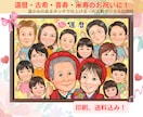 長寿祝いや記念日に大人数似顔絵！お描きします ♪還暦•米寿•大切な記念日に笑顔ひろがる似顔絵ギフトを♪ イメージ1