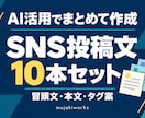 AI活用でSNS投稿文を10本まとめて作成します 毎回の文章づくりを軽く。使える投稿文をまとめて イメージ1