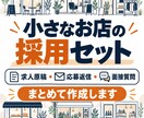 小さなお店の求人原稿と面接セットを作ります 求人作成から応募返信・面接準備までまとめて整えます イメージ1