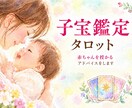 子宝鑑定　タロットで読み解きます 妊活でお悩みの方へ｜ひとりで抱えた気持ちをお聞かせください イメージ1