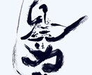 手書きで独自の感性で書かせていただきます 読む字ではなく見る字を独自の感覚で表現 イメージ10