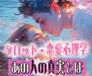 恋愛 復縁 片想い 深層心理 タロット鑑定します ”恋人と復縁を叶えた占い師”の深掘りタロット鑑定＆恋愛心理学 イメージ1