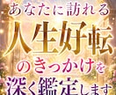 あなたに訪れる人生好転のきっかけを深く鑑定します 停滞の原因と運命が動く転機を丁寧に読み解きます イメージ1