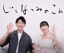 一問一答プロフィールムービーを制作します お互いの半生をゲストのみなさんに知ってもらおう イメージ1