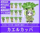 商用利用可！【カエルカッパ】ミニキャラを描きます ライバー活動をお手伝い！配信/パネル開け/アイコン/グッズ イメージ1