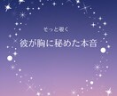 復縁タロット◆彼の心の内側を読み解きます 復縁の迷いへ…彼が胸に秘めた切ない本音をカードで読み解きます イメージ1