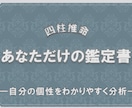 四柱推命＊あなただけの総合鑑定書作成します 【簡潔明瞭】自分の個性をわかりやすく分析‼ イメージ1