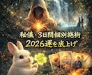秘儀・3日間個別施術　2026運を底上げします 守護存在様の導きで運の流れを整える― 特別祈祷 ― イメージ1