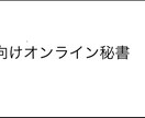 海外向けオンライン秘書のお仕事教えます 日本にいながらオンラインワーホリ｜海外時給は日本に2〜3倍 イメージ1