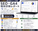 SEO・GA4現状診断改善リストレポート作成します 大手IT企業実務経験者がデータを分析し優先度つきで改善提案 イメージ1