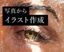 写真からイラスト作成します お気に入りの写真がアートになります。 イメージ1