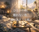 不安で苦しい今。静かな癒し声で寄り添います 気持ちがほどけるまで、そっとそばに。素直になれる時間を。 イメージ2