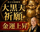住職が大黒天特別祈願で、で開運・金運を高めます 金運、財運を上昇したい方におすすめ！密教僧が心を込めて祈願 イメージ1